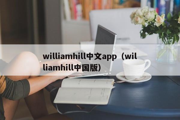 williamhill中文app(williamhill中国版)