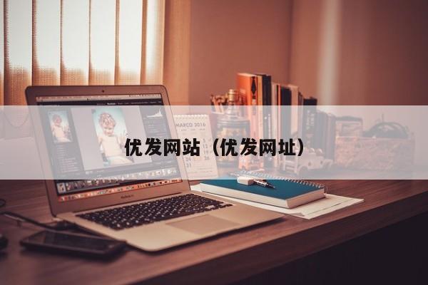 优发网站(优发网址)