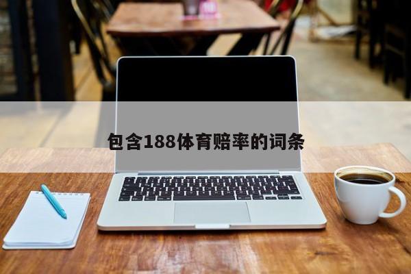包含188体育赔率的词条