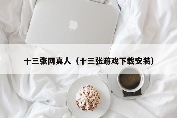 十三张网真人(十三张游戏下载安装)