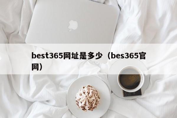 best365网址是多少(bes365官网)