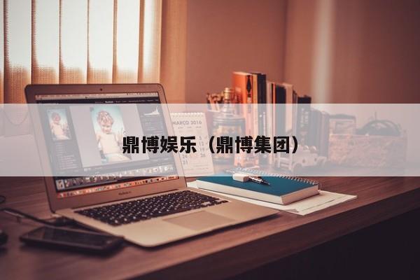 鼎博娱乐(鼎博集团)