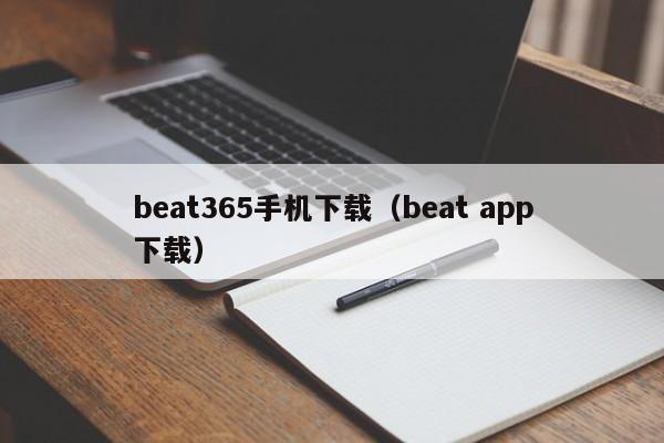 beat365手机下载(beat app下载)