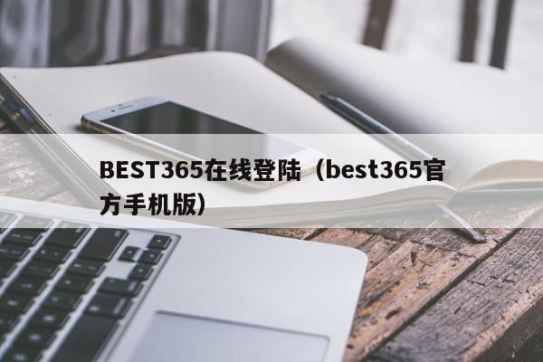 BEST365在线登陆(best365官方手机版)