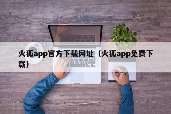 火狐app官方下载网址(火狐app免费下载)