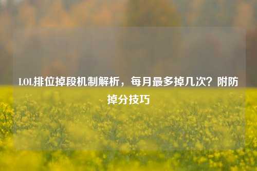 LOL排位掉段机制解析，每月最多掉几次？附防掉分技巧