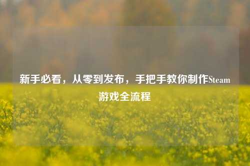新手必看，从零到发布，手把手教你     Steam游戏全流程