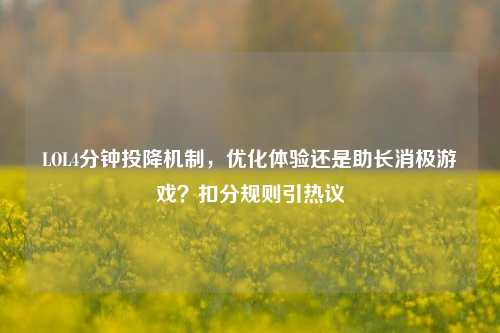 LOL4分钟投降机制，优化体验还是助长消极游戏？扣分规则引热议