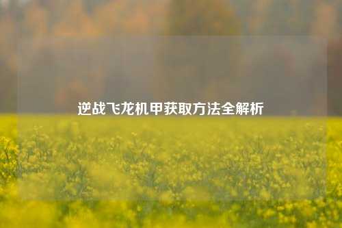 逆战飞龙机甲获取     全解析