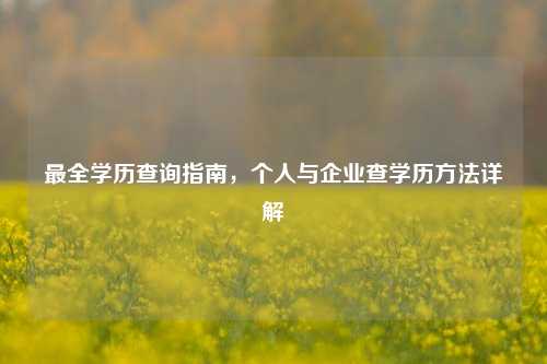 最全学历查询指南，个人与企业查学历     详解