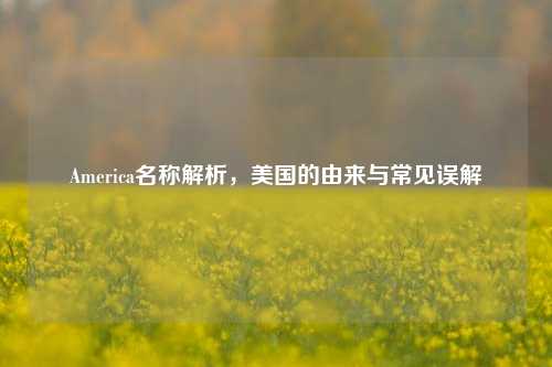 America名称解析，美国的由来与常见误解